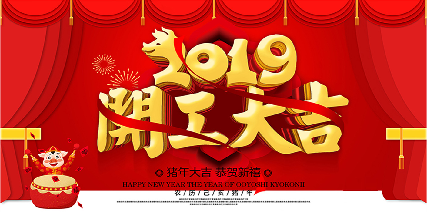 2019开工大吉！